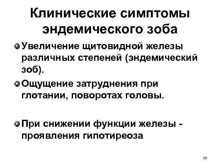 Клинические симптомы эндемического зоба Увеличение щитовидной железы различных степеней (эндемический зоб). Ощущение затруднения при