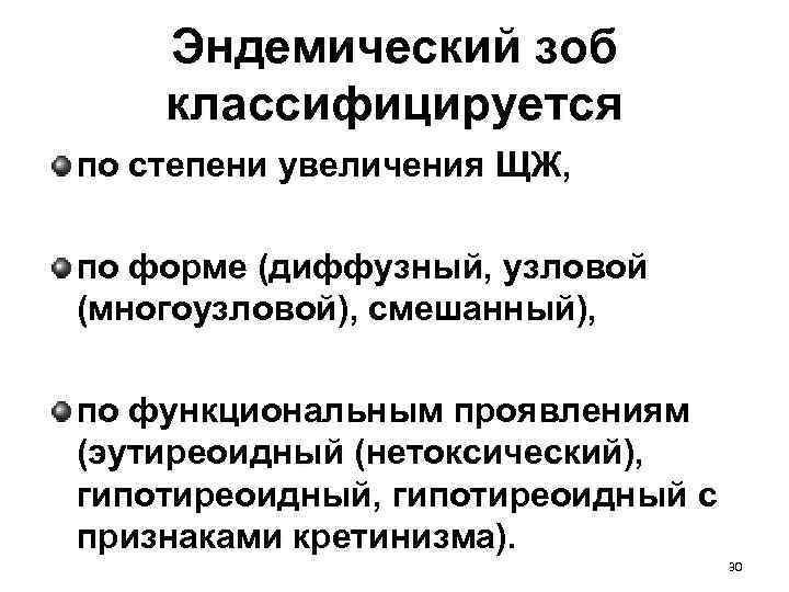 Эндемический зоб классифицируется по степени увеличения ЩЖ, по форме (диффузный, узловой (многоузловой), смешанный), по