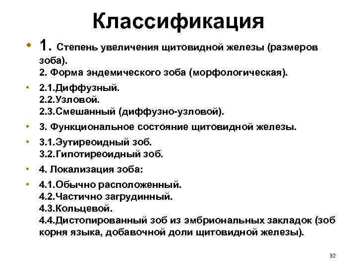 Классификация • 1. Степень увеличения щитовидной железы (размеров зоба). 2. Форма эндемического зоба (морфологическая).