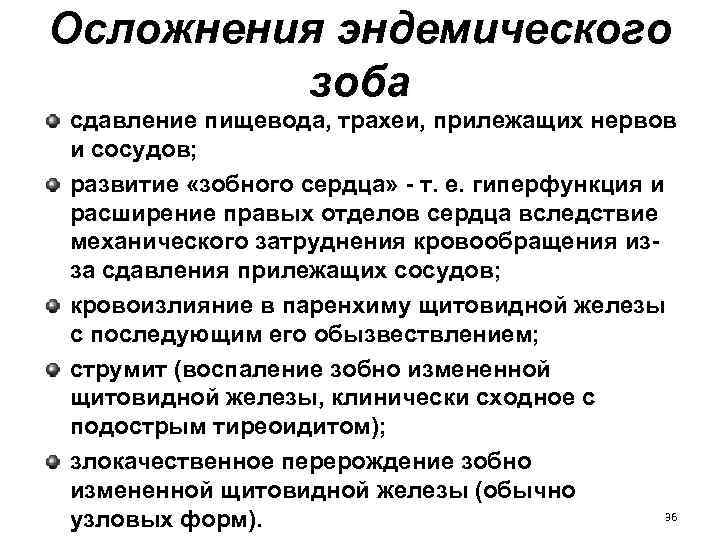 Осложнения эндемического зоба сдавление пищевода, трахеи, прилежащих нервов и сосудов; развитие «зобного сердца» -