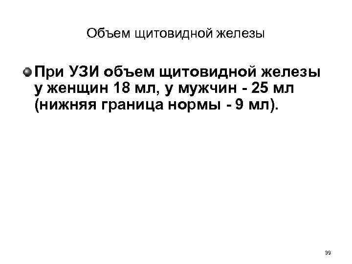 Объем щитовидной железы При УЗИ объем щитовидной железы у женщин 18 мл, у мужчин