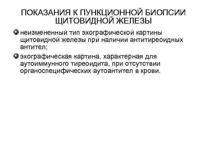 Расшифровка биопсии щитовидной. Показания к биопсии щитовидной железы. Показания для биопсии щитовидки. Биопсия показания. Пункционная биопсия ЩЖ показания.