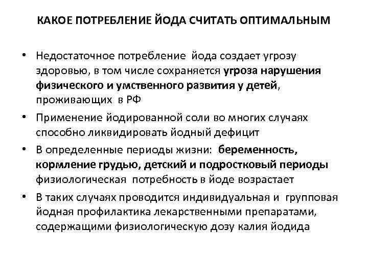 КАКОЕ ПОТРЕБЛЕНИЕ ЙОДА СЧИТАТЬ ОПТИМАЛЬНЫМ • Недостаточное потребление йода создает угрозу здоровью, в том