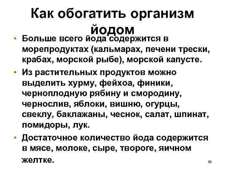 Как обогатить организм йодом Больше всего йода содержится в • Больше всего йода содержится