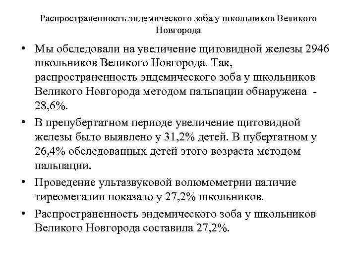 Распространенность эндемического зоба у школьников Великого Новгорода • Мы обследовали на увеличение щитовидной железы