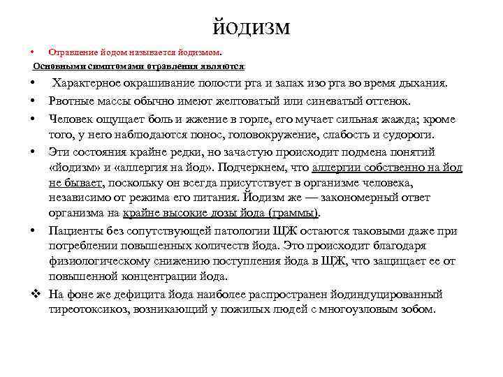 йодизм • Отравление йодом называется йодизмом. Основными симптомами отравления являются: • • • Характерное