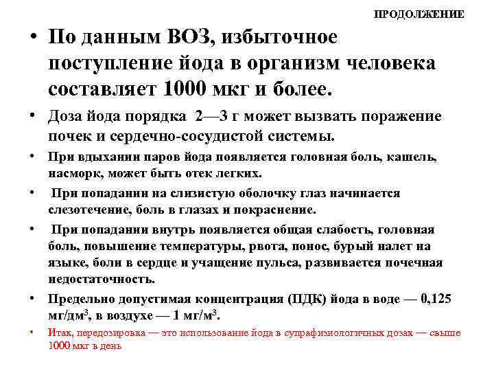 ПРОДОЛЖЕНИЕ • По данным ВОЗ, избыточное поступление йода в организм человека составляет 1000 мкг