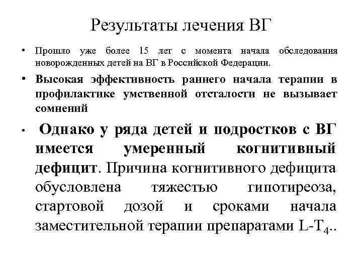 Результаты лечения ВГ • Прошло уже более 15 лет с момента начала обследования новорожденных