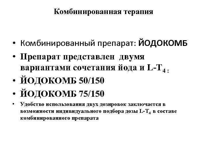 Комбинированная терапия • Комбинированный препарат: ЙОДОКОМБ • Препарат представлен двумя вариантами сочетания йода и