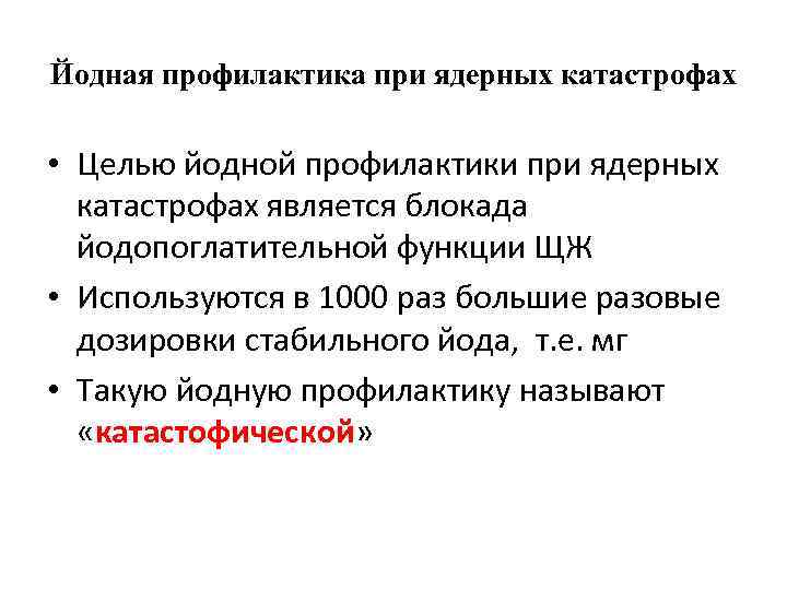 Йодная профилактика при ядерных катастрофах • Целью йодной профилактики при ядерных катастрофах является блокада