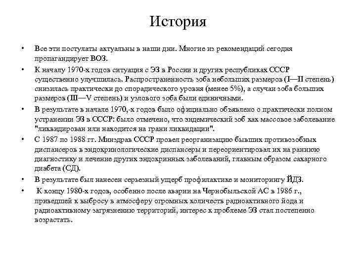 История • • • Все эти постулаты актуальны в наши дни. Многие из рекомендаций