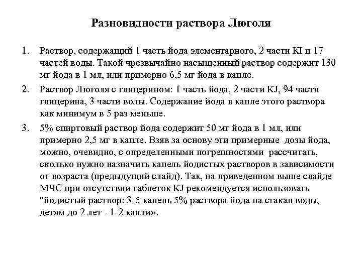 Разновидности раствора Люголя 1. 2. 3. Раствор, содержащий 1 часть йода элементарного, 2 части