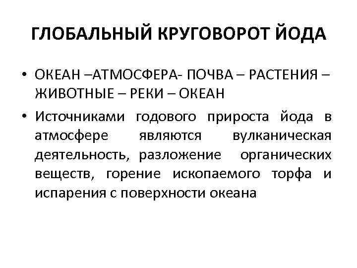 ГЛОБАЛЬНЫЙ КРУГОВОРОТ ЙОДА • ОКЕАН –АТМОСФЕРА- ПОЧВА – РАСТЕНИЯ – ЖИВОТНЫЕ – РЕКИ –