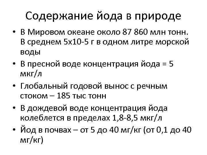 Содержание йода в природе • В Мировом океане около 87 860 млн тонн. В