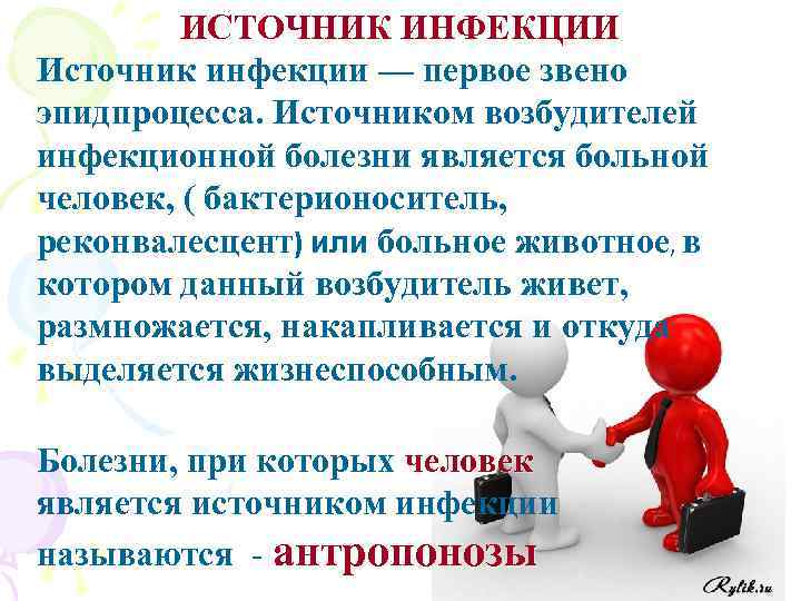 ИСТОЧНИК ИНФЕКЦИИ Источник инфекции — первое звено эпидпроцесса. Источником возбудителей инфекционной болезни является больной