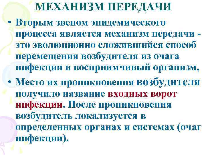 МЕХАНИЗМ ПЕРЕДАЧИ • Вторым звеном эпидемического процесса является механизм передачи это эволюционно сложившийся способ