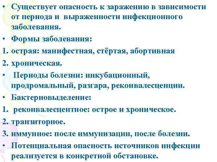  • Существует опасность к заражению в зависимости от периода и выраженности инфекционного заболевания.