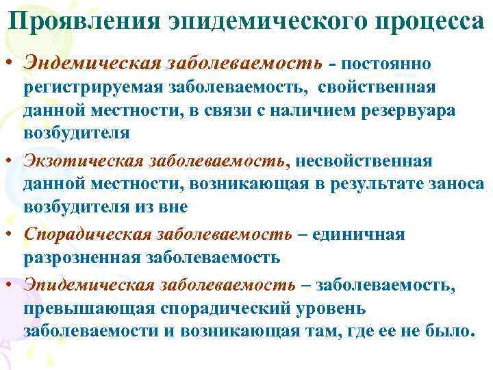 Проявления эпидемического процесса • Эндемическая заболеваемость - постоянно регистрируемая заболеваемость, свойственная данной местности, в