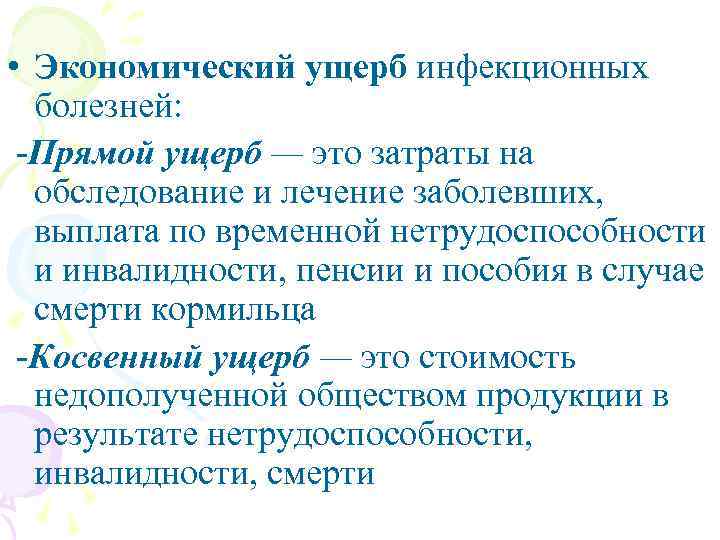  • Экономический ущерб инфекционных болезней: -Прямой ущерб — это затраты на обследование и