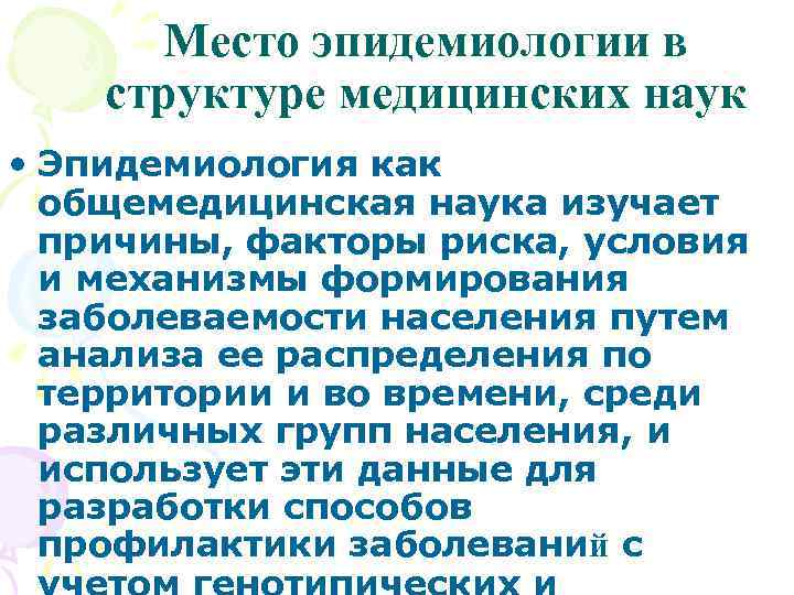 Место эпидемиологии в структуре медицинских наук • Эпидемиология как общемедицинская наука изучает причины, факторы