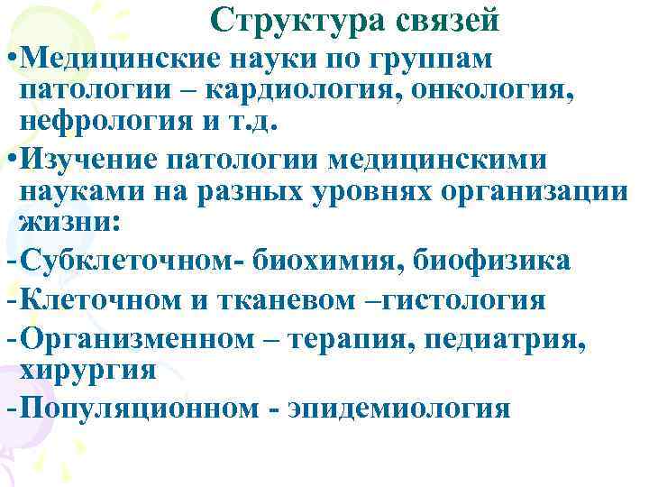 Структура связей • Медицинские науки по группам патологии – кардиология, онкология, нефрология и т.