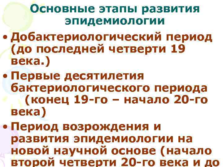 Основные этапы развития эпидемиологии • Добактериологический период (до последней четверти 19 века. ) •