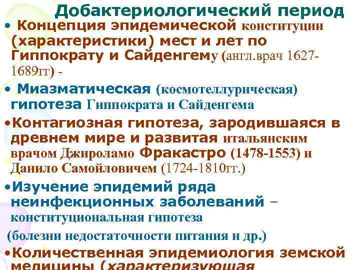 Добактериологический период • Концепция эпидемической конституции (характеристики) мест и лет по Гиппократу и Сайденгему