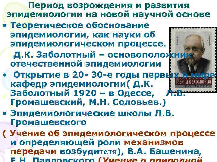 Период возрождения и развития эпидемиологии на новой научной основе • Теоретическое обоснование эпидемиологии, как