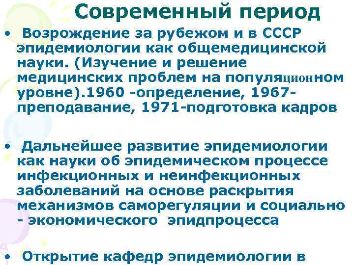 Современный период • Возрождение за рубежом и в СССР эпидемиологии как общемедицинской науки. (Изучение