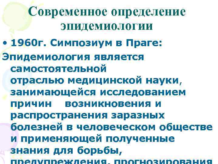 Современное определение эпидемиологии • 1960 г. Симпозиум в Праге: Эпидемиология является самостоятельной отраслью медицинской
