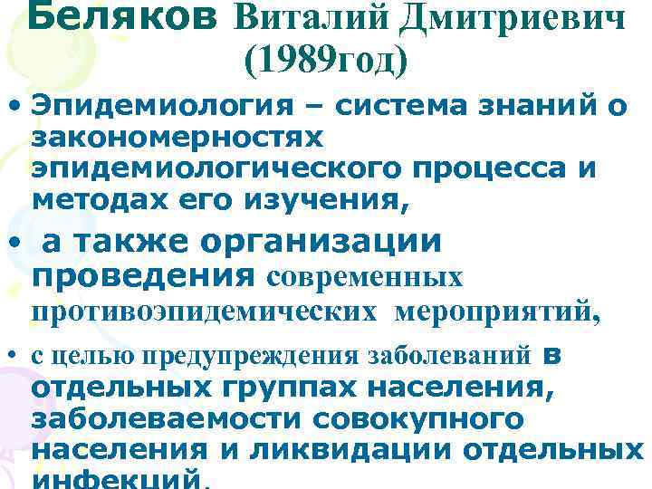 Беляков Виталий Дмитриевич (1989 год) • Эпидемиология – система знаний о закономерностях эпидемиологического процесса