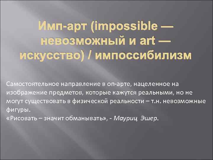 Имп-арт (impossible — невозможный и art — искусство) / импоссибилизм Самостоятельное направление в оп-арте,