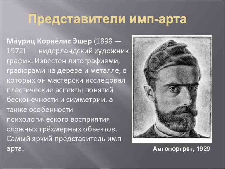 Представители имп-арта Ма уриц Корне лис Э шер (1898 — 1972) — нидерландский художникграфик.