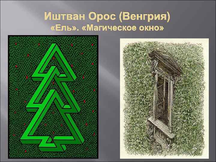 Иштван Орос (Венгрия) «Ель» . «Магическое окно» 