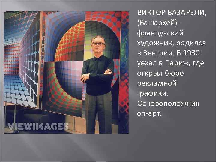 ВИКТОР ВАЗАРЕЛИ, (Вашархей) французский художник, родился в Венгрии. В 1930 уехал в Париж, где