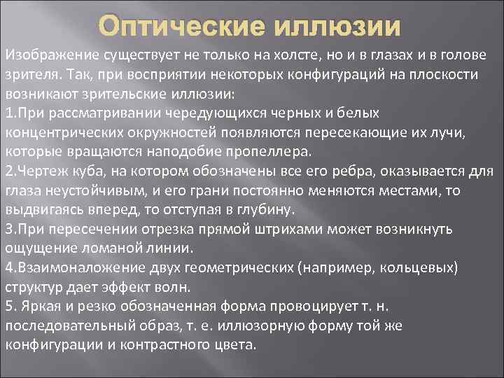 Оптические иллюзии Изображение существует не только на холсте, но и в глазах и в