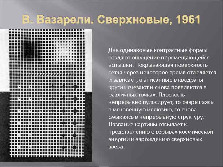 В. Вазарели. Сверхновые, 1961 Две одинаковые контрастные формы создают ощущение перемещающейся вспышки. Покрывающая поверхность