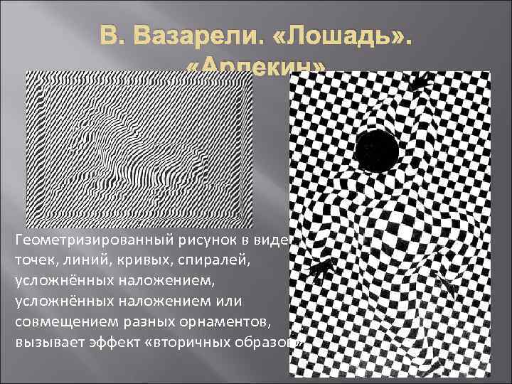 В. Вазарели. «Лошадь» . «Арлекин» Геометризированный рисунок в виде точек, линий, кривых, спиралей, усложнённых