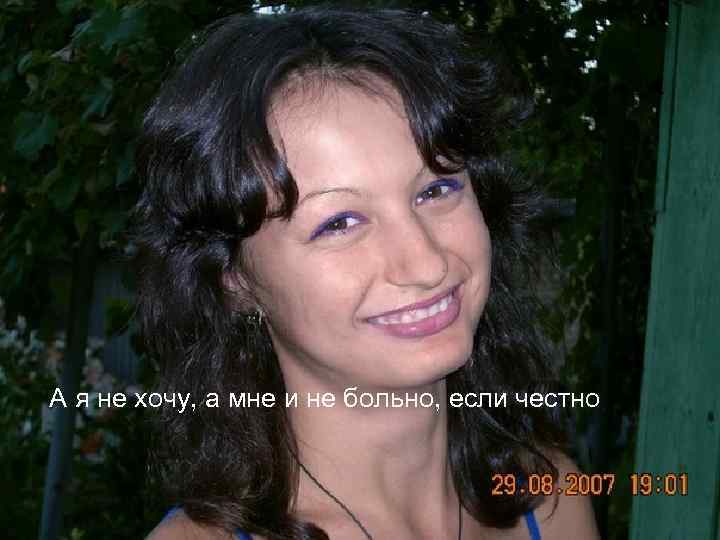 А я не хочу, а мне и не больно, если честно 