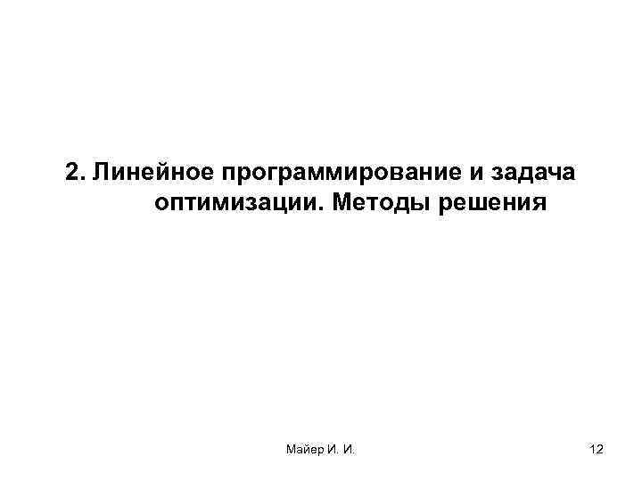 2. Линейное программирование и задача оптимизации. Методы решения Майер И. И. 12 