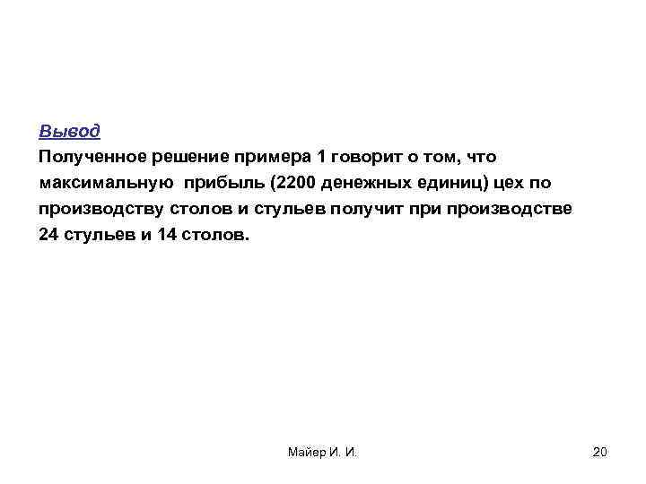 Вывод Полученное решение примера 1 говорит о том, что максимальную прибыль (2200 денежных единиц)