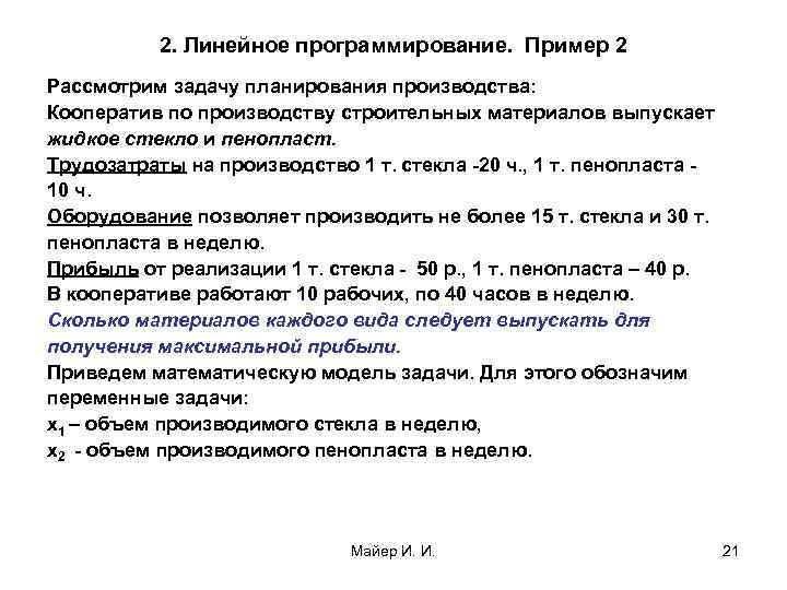 2. Линейное программирование. Пример 2 Рассмотрим задачу планирования производства: Кооператив по производству строительных материалов