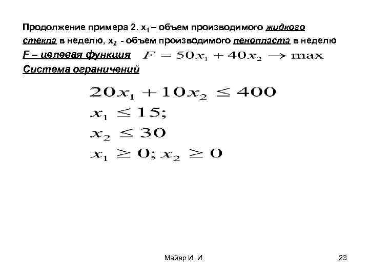 Продолжение примера 2. x 1 – объем производимого жидкого стекла в неделю, x 2
