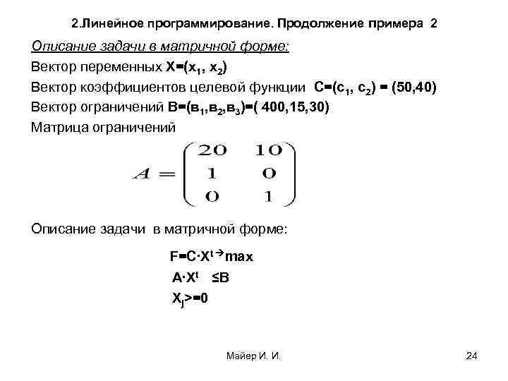 2. Линейное программирование. Продолжение примера 2 Описание задачи в матричной форме: Вектор переменных Х=(х1,
