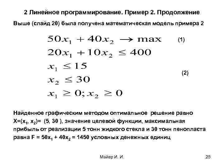 2 Линейное программирование. Пример 2. Продолжение Выше (слайд 20) была получена математическая модель примера