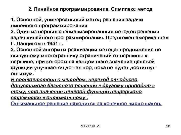 2. Линейное программирование. Симплекс метод 1. Основной, универсальный метод решения задачи линейного программирования 2.