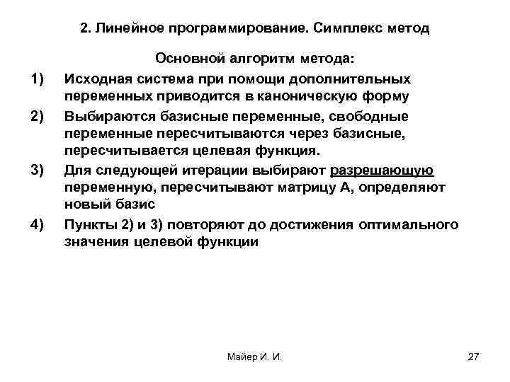 2. Линейное программирование. Симплекс метод 1) 2) 3) 4) Основной алгоритм метода: Исходная система