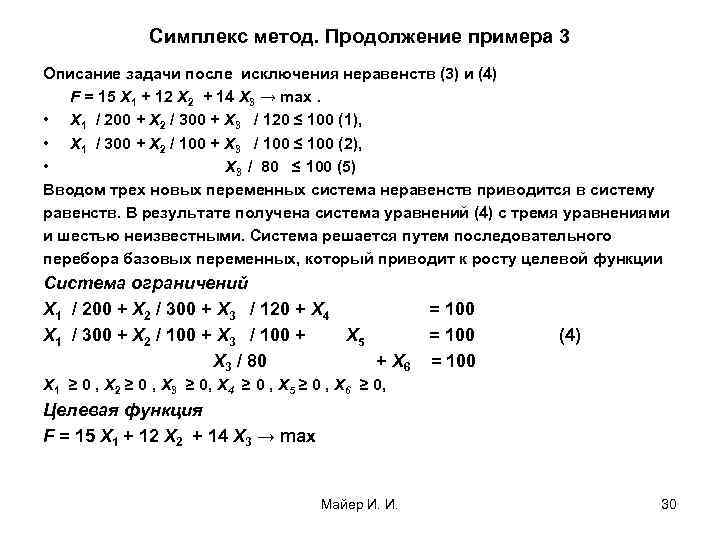 Симплекс метод. Продолжение примера 3 Описание задачи после исключения неравенств (3) и (4) F