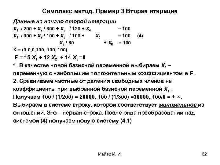 Симплекс метод. Пример 3 Вторая итерация Данные на начало второй итерации Х 1 /