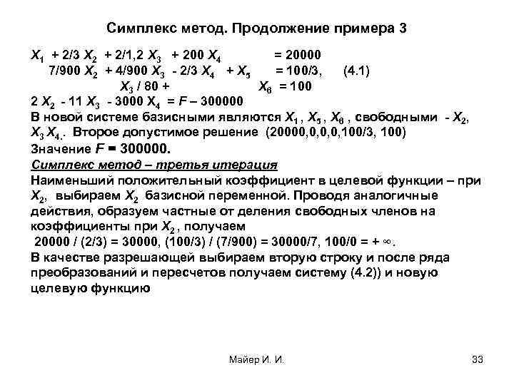Симплекс метод. Продолжение примера 3 Х 1 + 2/3 Х 2 + 2/1, 2